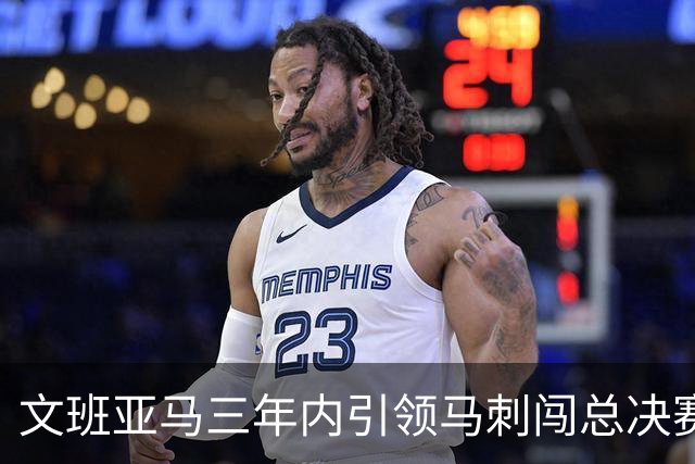 文班亚马三年内引领马刺闯总决赛 其成长速度堪称NBA史上奇迹
