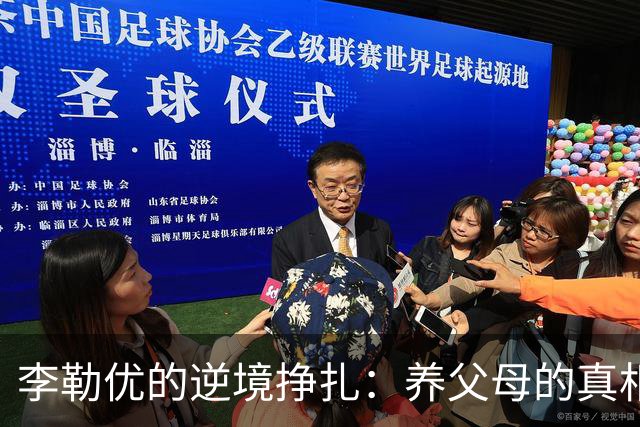 李勒优的逆境挣扎：养父母的真相曝光与流量背后的经济纠纷