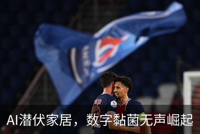 AI潜伏家居，数字黏菌无声崛起